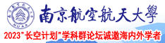 喷浆流水的bAV南京航空航天大学2023“长空计划”学科群论坛诚邀海内外学者